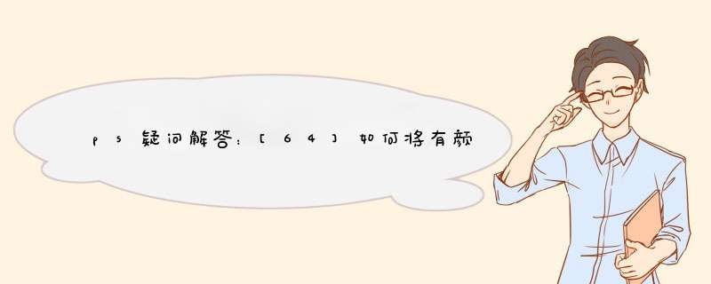 ps疑问解答：[64]如何将有颜色的图案变成白色